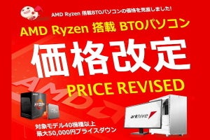 アーク、Ryzen搭載BTO PCを最大50,000円も値下げ