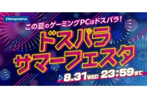 ドスパラ、抽選で購入金額相当分のポイントが当たる『ドスパラサマーフェスタ』