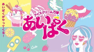 【ご当地アイスが新宿に集結】アイスクリーム万博「あいぱく®」8月9日より開催 - アイスまみれの7日間!