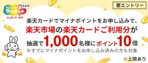 楽天カード、マイナポイントを申し込むと抽選で利用分ポイントが10倍になるキャンペーン