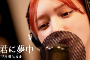 後藤真希、“30曲歌ってみた企画”第15弾! 宇多田ヒカル「君に夢中」を披露