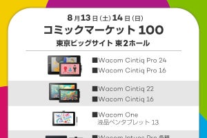 ワコム、夏コミ「C100」でCintiq Pro 16などを体験できるブースを出展