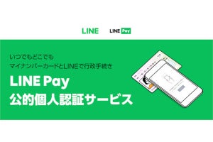 LINE上の行政手続き、マイナンバーカードを利用した本人確認に対応