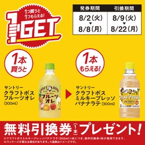 【お得】ミニストップ、1つ買うと1つもらえる! 8月2日スタートの1GETキャンペーンをチェック!  - クラフトボス新作を買ってミルキープレッソ新作をもらおう!