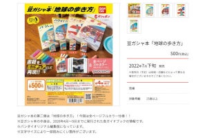 豆ガシャ本シリーズ「地球の歩き方」発売に、早速入手した報告が続々