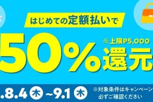 メルペイ、はじめての定額払いで50％還元キャンペーン - 9月1日まで