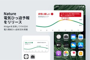 Nature、電力ひっ迫状況を確認できるiOS用「電気ひっ迫予報」ウィジェット