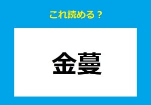 【これ読める?】「金蔓」 - お金にまつわる難読単語クイズ