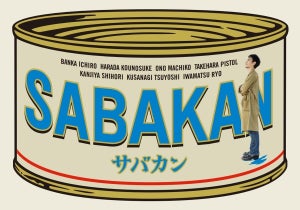 草なぎ剛ら出演『サバカン SABAKAN』パンフレット、スシローで販売