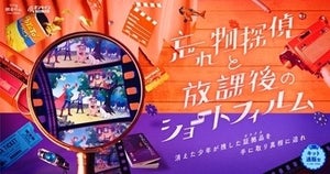 自宅で遊べるリアル脱出ゲーム『忘れ物探偵と放課後のショートフィルム』登場