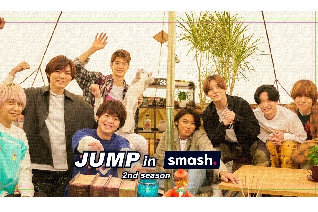 『JUMP in smash.』統括Pがたどり着いた答え「Hey! Say! JUMPが楽しい＝ファンが見たい」