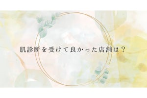 肌診断を受けて良かった店舗ランキングの2位は「資生堂」、1位は?