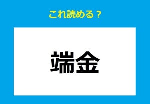 【これ読める?】「端金」 - "はがね"じゃないよ