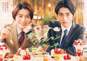 武田航平×木村達成『オールドファッションカップケーキ』地上波フジで放送