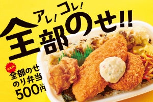 ほっともっと、のり弁新商品「全部のせのり弁当」がワンコインで登場