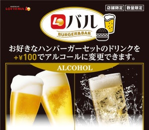 17時からロッテリアで飲めるぞ～! 13店舗限定でロッテリア バルを展開