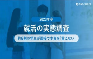 2023年卒の大学生、面接で「本音を言えない」人の割合は?