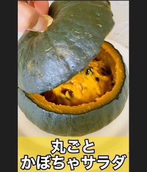 【YouTubeで160万再生超え】炊飯器にカボチャを丸ごとぶち込むだけ! 器ごと食べられる「丸ごとカボチャサラダ」が美味しそう～!!