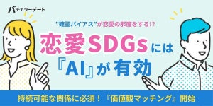 「価値観重視」で付き合っても「価値観の不一致」で別れる人の割合は?