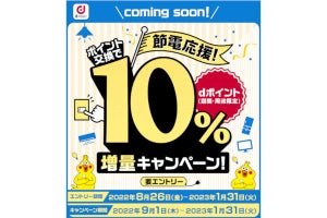 ドコモ、電力会社からのポイント交換でdポイントを10％増量