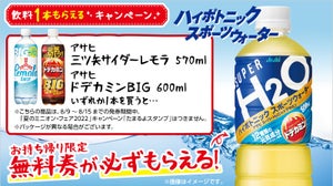 【お得】ローソン「飲料1本もらえるキャンペーン」、8月9日スタートの商品をチェック! - ドデカミン×スーパーH2Oコラボ新作がもらえる!