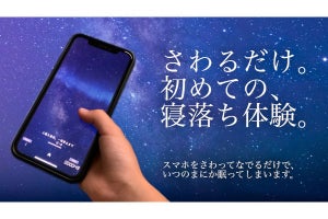 スマホを触るだけで、寝つきが良くなる「睡眠アプリ」があるらしい