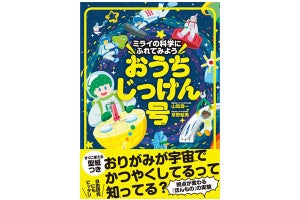 小学生向け実験図鑑『ミライの科学にふれてみよう おうちじっけん号』発売!