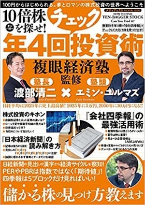 投信の2～3倍結果を残せる!『10倍株を探せ! 複眼経済塾監修 年4回チェック投資術』