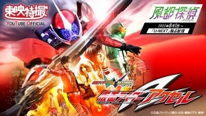 『仮面ライダーW』まつり第2弾は『仮面ライダーW RETURNS 仮面ライダーアクセル』を配信