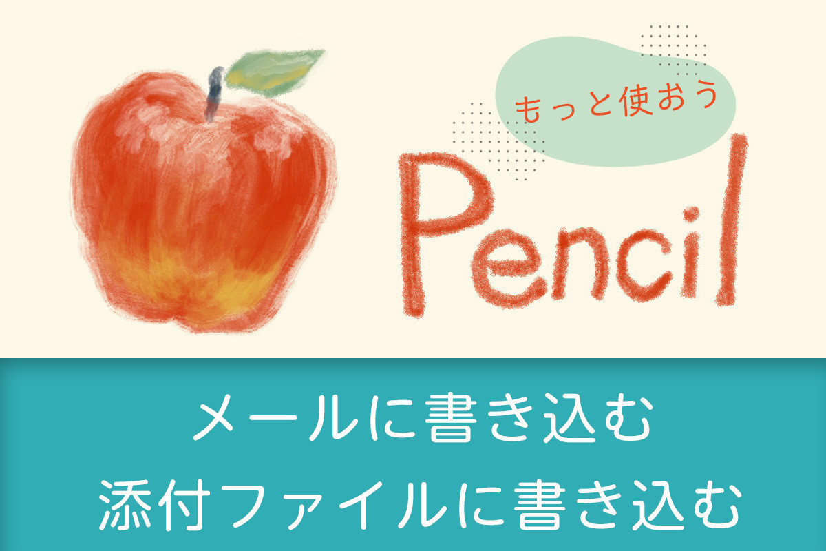 もっと使おう！ Apple Pencil - メールに手書き＆添付に手書き