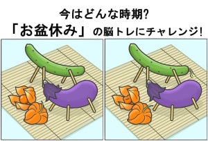 【難易度はレベル3】「お盆休み」の脳トレにチャレンジ! - 10秒でクリアできるかな?