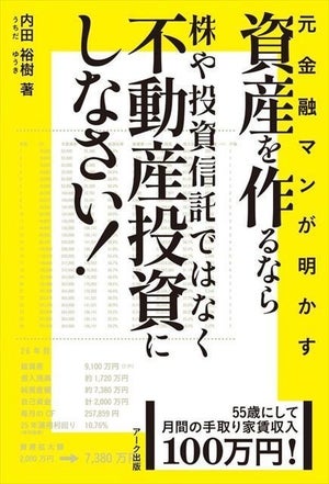 55歳で家賃収入が月100万円!『資産を作るなら株や投資信託ではなく不動産投資にしなさい!』