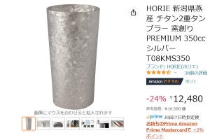 【Amazon得報】何を飲んでもうまそう！ チタン製2重高級タンブラーが24％オフの12,480円！