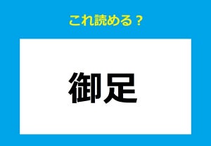 【これ読める?】「御足」 - "お金"を表す言葉