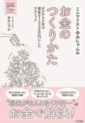 貯金ゼロから5年で資産1,000万円『ミニマリストゆみにゃんのお金のつくりかた』