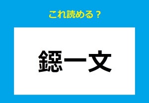 【これ読める?】「鐚一文」 - お金にまつわる難読単語クイズ