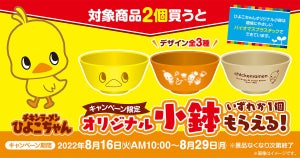 ファミマ、チキンラーメン「ひよこちゃん小鉢」がもらえるキャンペーンを実施