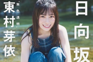 日向坂46東村芽依、写真集先行カット公開　水着姿の“胸キュン”ショットも