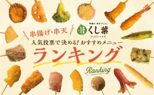 串揚げ・串天の「くし葉」、人気の串揚げランキング発表! - 1位は?