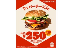 バーガーキング、「ワッパー チーズJr.」を1週間だけ【250円】に割引