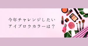 今年チャレンジしたいアイブロウカラー、2位はピンク系! 1位は…?