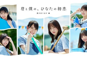 日向坂46『君と僕の、ひなたの初恋』第4弾　齊藤京子「“青春感”を感じて…」