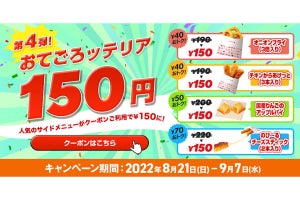 ロッテリア、4品がお得になる「おてごろッテリア 150円」キャンペーン実施