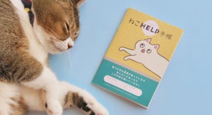 ｢ねこヘルプ手帳｣の続編､犬用とエキゾチックアニマル用を制作発表