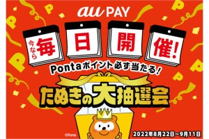 au PAY、200円以上の利用で必ずポイントが当たる「たぬきの大抽選会」