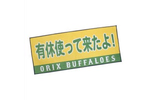 オリックス・バファローズの「有休使ってきたよ！」謎応援タオルに、ネット「汎用性激高w」