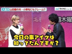 大泉洋、大河でも共演の小栗旬に裏切られ（？）妻・山田優を問い詰める！？