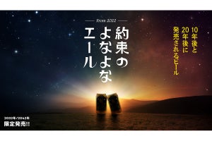 20年後に発売される「約束のよなよなエール」予約がスタート