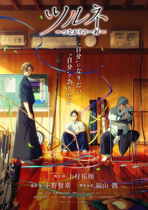 TVアニメ『ツルネ ―つながりの一射―』、来年1月放送！新キャストに福山潤