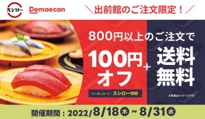 スシロー、「出前館」800円以上の利用で100円オフ&送料無料に!